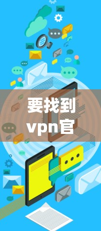 要找到vpn官网的入口,您可以按照以下步骤进行 要找到vpn官网的入口,您可以按照以下步骤进行