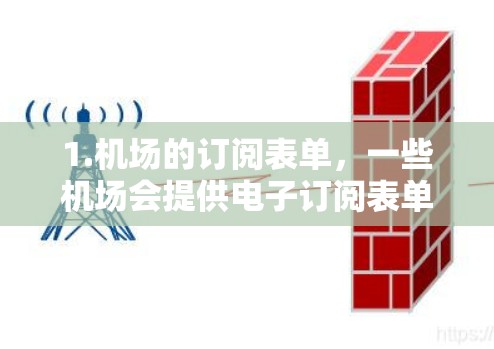 1.机场的订阅表单，一些机场会提供电子订阅表单，方便旅客随时订阅航班或行程