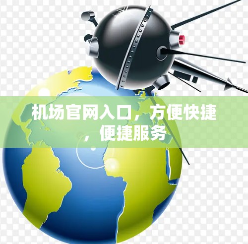 机场官网入口,方便快捷,便捷服务 机场官网入口,方便快捷,便捷服务