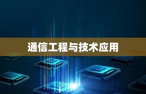 通信工程与技术应用 通信工程与技术应用