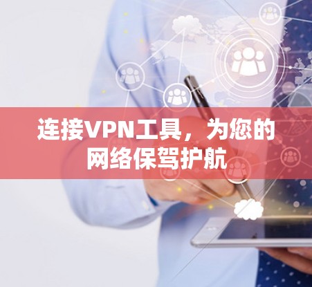 连接VPN工具,为您的网络保驾护航 连接VPN工具,为您的网络保驾护航