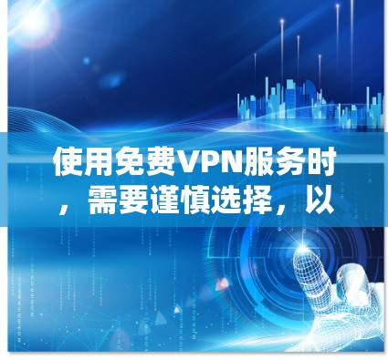 使用免费VPN服务时,需要谨慎选择,以确保您的网络安全和隐私。以下是一些推荐的免费VPN服务,但请注意,这些服务可能存在限制或广告,并且不如付费服务可靠。使用前请确保您了解相关风险 使用免费VPN服务时,需要谨慎选择,以确保您的网络安全和隐私。以下是一些推荐的免费VPN服务,但请注意,这些服务可能存在限制或广告,并且不如付费服务可靠。使用前请确保您了解相关风险