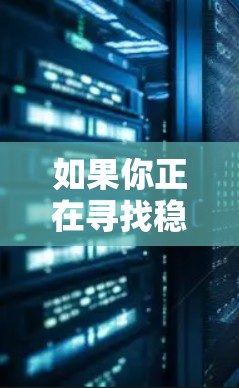如果你正在寻找稳定且可靠的VPN软件,以下是一些推荐和注意事项,帮助你选择适合的VPN服务 如果你正在寻找稳定且可靠的VPN软件,以下是一些推荐和注意事项,帮助你选择适合的VPN服务