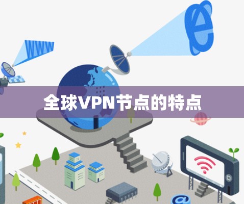 全球VPN节点的特点 全球VPN节点的特点
