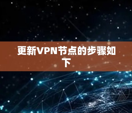 更新VPN节点的步骤如下 更新VPN节点的步骤如下