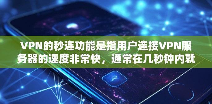 VPN的秒连功能是指用户连接VPN服务器的速度非常快,通常在几秒钟内就能完成连接。这对于需要快速建立安全连接的场景非常有用。以下是关于VPN秒连的一些常见问题和解答 VPN的秒连功能是指用户连接VPN服务器的速度非常快,通常在几秒钟内就能完成连接。这对于需要快速建立安全连接的场景非常有用。以下是关于VPN秒连的一些常见问题和解答