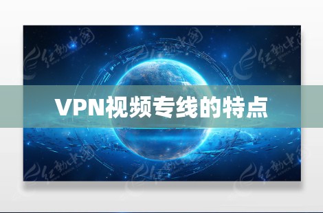 VPN视频专线的特点