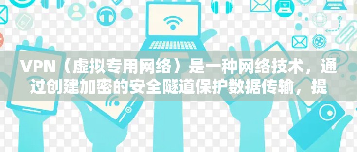 VPN(虚拟专用网络)是一种网络技术,通过创建加密的安全隧道保护数据传输,提供隐私保护和安全连接。然而,VPN在某些情况下也可以被用来优化网页访问速度,尤其是在一些受限网络环境中 VPN(虚拟专用网络)是一种网络技术,通过创建加密的安全隧道保护数据传输,提供隐私保护和安全连接。然而,VPN在某些情况下也可以被用来优化网页访问速度,尤其是在一些受限网络环境中