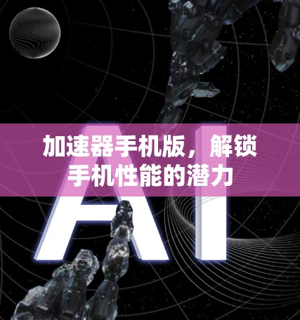 加速器手机版，解锁手机性能的潜力