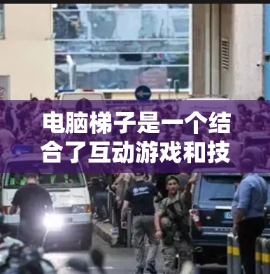 电脑梯子是一个结合了互动游戏和技术创新的工具,允许用户在虚拟环境中通过移动设备(如鼠标、键盘或触控器)来攀爬或爬行一个动态生成的梯子。这个概念在多个领域都有潜在的应用,以下是对其的详细分析 电脑梯子是一个结合了互动游戏和技术创新的工具,允许用户在虚拟环境中通过移动设备(如鼠标、键盘或触控器)来攀爬或爬行一个动态生成的梯子。这个概念在多个领域都有潜在的应用,以下是对其的详细分析