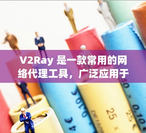 V2Ray 是一款常用的网络代理工具,广泛应用于绕过网络限制、匿名网游、防火墙穿透等场景。对于机场订阅,它通常指的是通过机场提供的Wi-Fi服务或相关订阅资源,例如机场的代理服务器或VPN服务 V2Ray 是一款常用的网络代理工具,广泛应用于绕过网络限制、匿名网游、防火墙穿透等场景。对于机场订阅,它通常指的是通过机场提供的Wi-Fi服务或相关订阅资源,例如机场的代理服务器或VPN服务