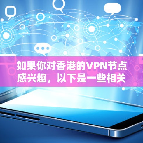 如果你对香港的VPN节点感兴趣,以下是一些相关信息 如果你对香港的VPN节点感兴趣,以下是一些相关信息