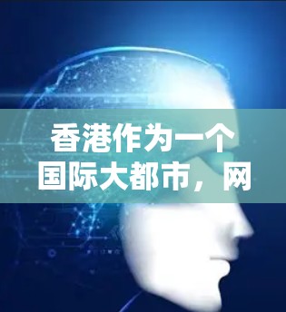 香港作为一个国际大都市,网络基础设施的发展一直占据重要地位。近年来,香港在5G网络、光纤通信和网络安全等方面取得了显著进展。以下是一些关于香港网络加速的关键点 香港作为一个国际大都市,网络基础设施的发展一直占据重要地位。近年来,香港在5G网络、光纤通信和网络安全等方面取得了显著进展。以下是一些关于香港网络加速的关键点