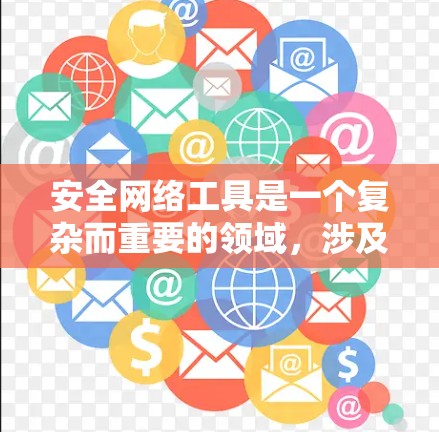 安全网络工具是一个复杂而重要的领域，涉及多个方面的考虑和操作。以下是对使用这些工具的关键考虑因素和步骤的总结