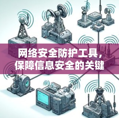 网络安全防护工具,保障信息安全的关键 网络安全防护工具,保障信息安全的关键