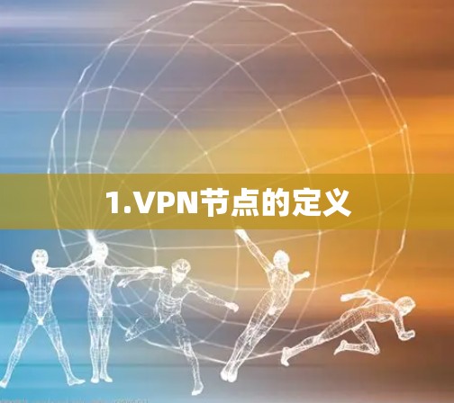 1.VPN节点的定义 1.VPN节点的定义