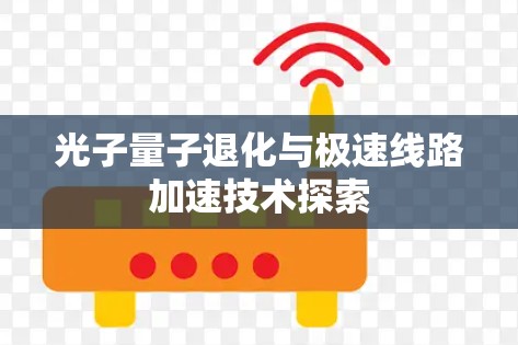 光子量子退化与极速线路加速技术探索