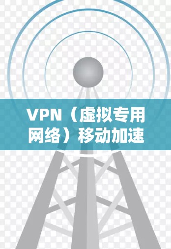 VPN(虚拟专用网络)移动加速是一种通过在移动设备上配置和优化VPN连接来提高网络访问速度和稳定性的技术。以下是一些关于VPN移动加速的建议和方法 VPN(虚拟专用网络)移动加速是一种通过在移动设备上配置和优化VPN连接来提高网络访问速度和稳定性的技术。以下是一些关于VPN移动加速的建议和方法
