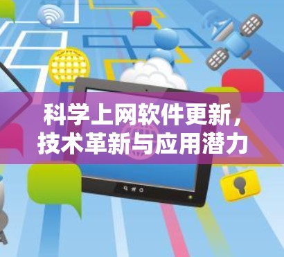 科学上网软件更新，技术革新与应用潜力