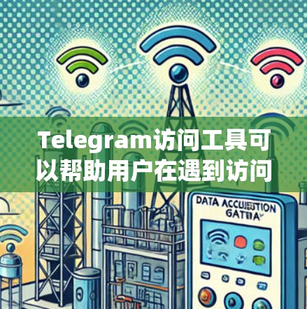 Telegram访问工具可以帮助用户在遇到访问困难时正常使用该应用。以下是一些常见的解决方法和工具 Telegram访问工具可以帮助用户在遇到访问困难时正常使用该应用。以下是一些常见的解决方法和工具