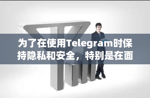 为了在使用Telegram时保持隐私和安全,特别是在面对地理限制的情况下,选择一个合适的VPN服务是非常重要的。以下是针对Telegram用户选择VPN的详细建议 为了在使用Telegram时保持隐私和安全,特别是在面对地理限制的情况下,选择一个合适的VPN服务是非常重要的。以下是针对Telegram用户选择VPN的详细建议