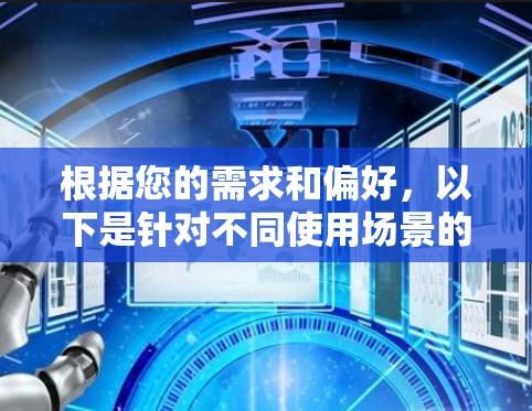 根据您的需求和偏好,以下是针对不同使用场景的节点检测工具推荐 根据您的需求和偏好,以下是针对不同使用场景的节点检测工具推荐