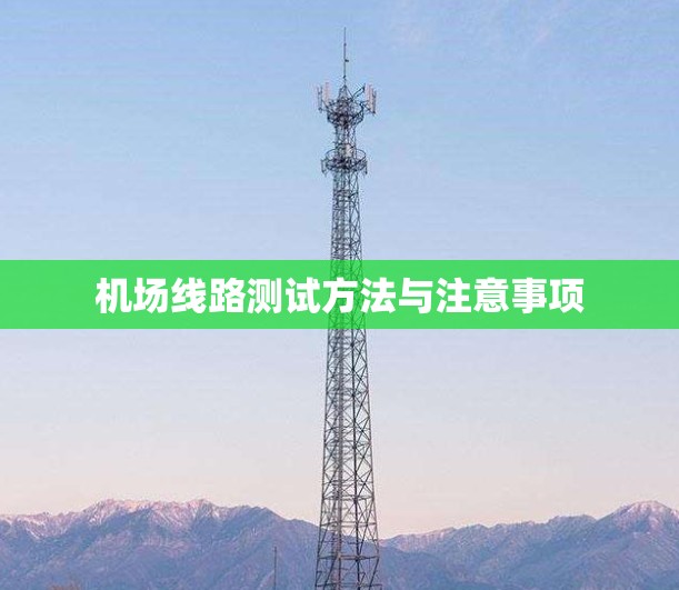 机场线路测试方法与注意事项