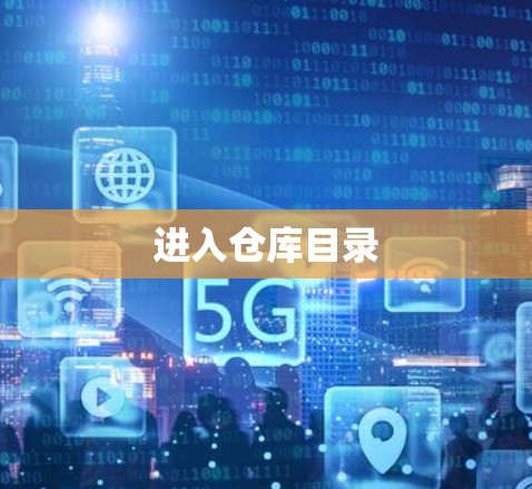 进入仓库目录 进入仓库目录