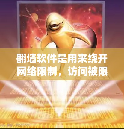 翻墙软件是用来绕开网络限制,访问被限制访问的网站或内容的工具。但请注意,使用翻墙软件可能涉及法律风险,具体取决于所在地区的法律法规。在某些国家和地区,使用翻墙软件可能被视为违法行为,可能会受到处罚 翻墙软件是用来绕开网络限制,访问被限制访问的网站或内容的工具。但请注意,使用翻墙软件可能涉及法律风险,具体取决于所在地区的法律法规。在某些国家和地区,使用翻墙软件可能被视为违法行为,可能会受到处罚