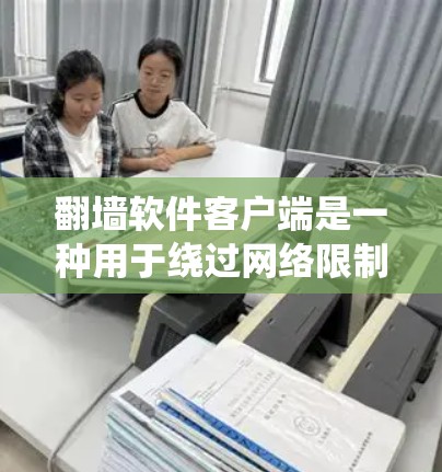 翻墙软件客户端是一种用于绕过网络限制和过滤的工具,允许用户访问被屏蔽的网站或服务。这些客户端通常与代理服务器配合使用,帮助用户隐藏真实IP地址,避免被追踪。常见的翻墙软件客户端包括 翻墙软件客户端是一种用于绕过网络限制和过滤的工具,允许用户访问被屏蔽的网站或服务。这些客户端通常与代理服务器配合使用,帮助用户隐藏真实IP地址,避免被追踪。常见的翻墙软件客户端包括
