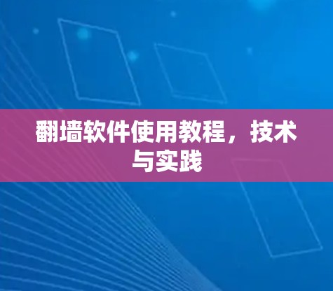 翻墙软件使用教程,技术与实践 翻墙软件使用教程,技术与实践