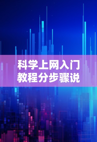 科学上网入门教程分步骤说明