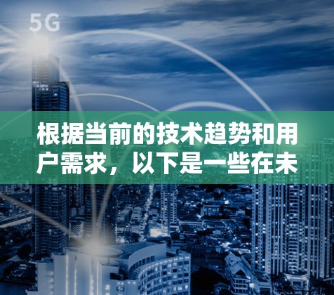 根据当前的技术趋势和用户需求，以下是一些在未来可能广泛使用的VPN推荐