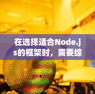 在选择适合Node.js的框架时，需要综合考虑项目需求、学习成本、社区支持以及性能等多个因素。以下是针对不同项目需求的推荐框架