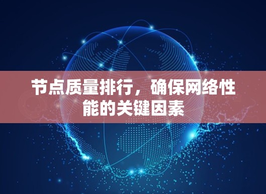 节点质量排行,确保网络性能的关键因素 节点质量排行,确保网络性能的关键因素
