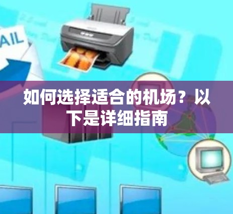 如何选择适合的机场?以下是详细指南 如何选择适合的机场?以下是详细指南