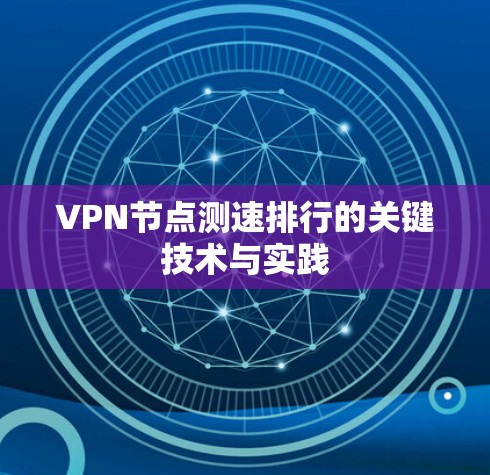 VPN节点测速排行的关键技术与实践