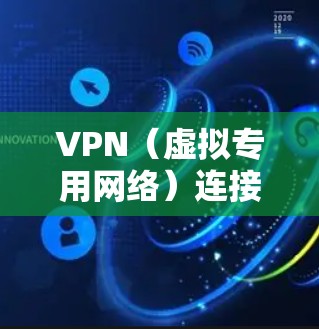 VPN(虚拟专用网络)连接测试是确保VPN服务正常工作并验证连接质量的重要步骤。以下是一些常用的方法和步骤,帮助你测试VPN连接 VPN(虚拟专用网络)连接测试是确保VPN服务正常工作并验证连接质量的重要步骤。以下是一些常用的方法和步骤,帮助你测试VPN连接