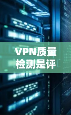VPN质量检测是评估VPN服务提供的网络安全性、性能和可靠性的过程。以下是一些常见的VPN质量检测方法和指标 VPN质量检测是评估VPN服务提供的网络安全性、性能和可靠性的过程。以下是一些常见的VPN质量检测方法和指标
