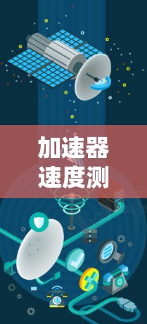 加速器速度测试 加速器速度测试