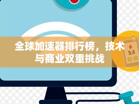 全球加速器排行榜,技术与商业双重挑战 全球加速器排行榜,技术与商业双重挑战