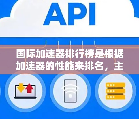 国际加速器排行榜是根据加速器的性能来排名,主要评估粒子的最大能量以及加速器的技术参数。以下是对国际加速器排行的总结 国际加速器排行榜是根据加速器的性能来排名,主要评估粒子的最大能量以及加速器的技术参数。以下是对国际加速器排行的总结