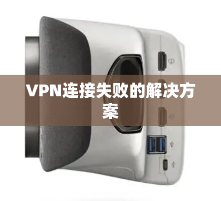 VPN连接失败的解决方案 VPN连接失败的解决方案