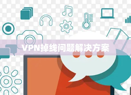 VPN掉线问题解决方案 VPN掉线问题解决方案