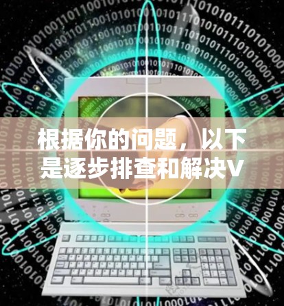 根据你的问题,以下是逐步排查和解决VPN无法使用的步骤 根据你的问题,以下是逐步排查和解决VPN无法使用的步骤