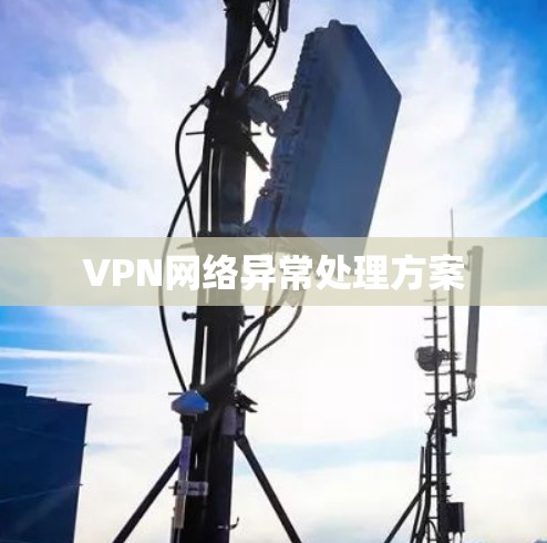 VPN网络异常处理方案