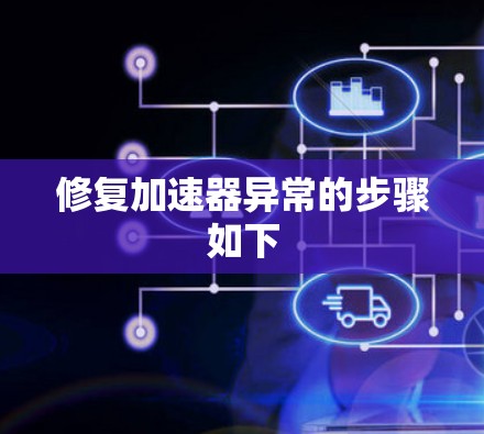 修复加速器异常的步骤如下