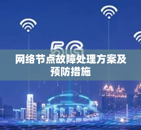 网络节点故障处理方案及预防措施