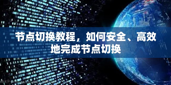 节点切换教程,如何安全、高效地完成节点切换 节点切换教程,如何安全、高效地完成节点切换