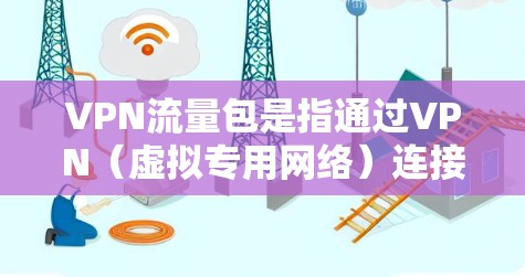 VPN流量包是指通过VPN(虚拟专用网络)连接进行加密的数据包,这些数据包用于在公共或不安全的网络环境中安全地传输数据。以下是对VPN流量包的详细分析 VPN流量包是指通过VPN(虚拟专用网络)连接进行加密的数据包,这些数据包用于在公共或不安全的网络环境中安全地传输数据。以下是对VPN流量包的详细分析